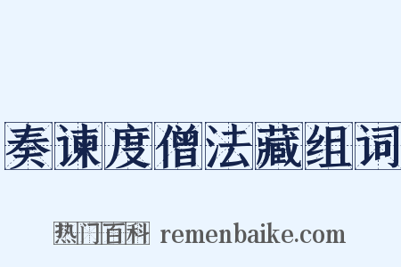 奏谏度僧法藏组词是什么意思的图片